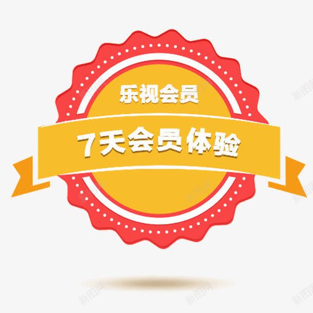 乐视会员png免抠素材_新图网 https://ixintu.com vip 七天会员 会员等级 体验 徽章