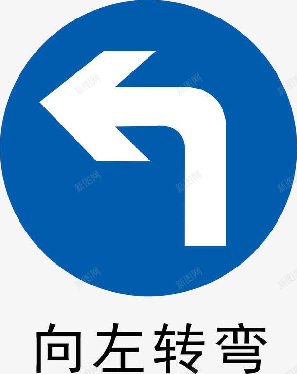 前方左转图标png_新图网 https://ixintu.com 前方左转 安全警示标 工地警示标志 左转指示牌 施工警示标 施工警示标志 警示标 警示标志 警示标示矢量 警示标识 警示标语