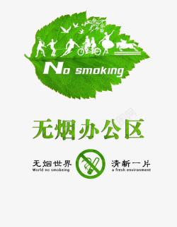 无烟世界禁止吸烟绿叶无烟办公区高清图片
