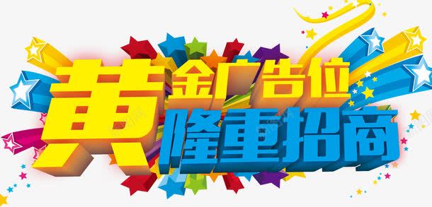 金色黄金广告位立体字蓝色隆重招png免抠素材_新图网 https://ixintu.com 招商页面 星星爆炸背景 艺术字 金色立体字 金色黄金广告位立体字蓝色隆重招商艺术字免费下载 隆重招商 黄金广告位