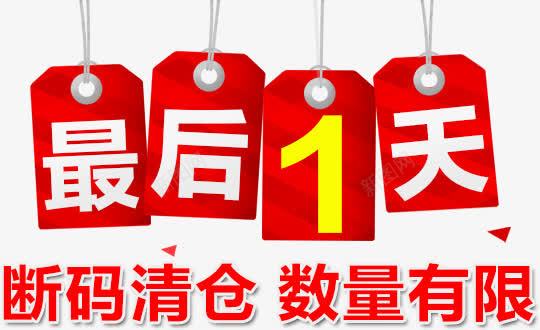 店铺装修清仓最后一天数量有限红png免抠素材_新图网 https://ixintu.com 季末清仓 店铺促销 店铺装修清仓最后一天数量有限红色吊牌免费下载 断码清仓 最后一天 清仓大甩卖 装修清仓