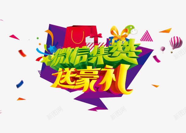 微信集赞送豪礼png免抠素材_新图网 https://ixintu.com 字体排版 点赞 立体字设计 艺术字