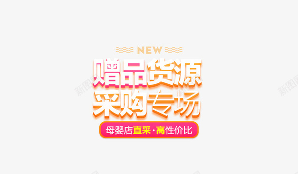 赠品货源采购专场png免抠素材_新图网 https://ixintu.com 专场 货源 赠品 赠品图 采购