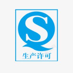 QS生产许可生产许可标志图标高清图片