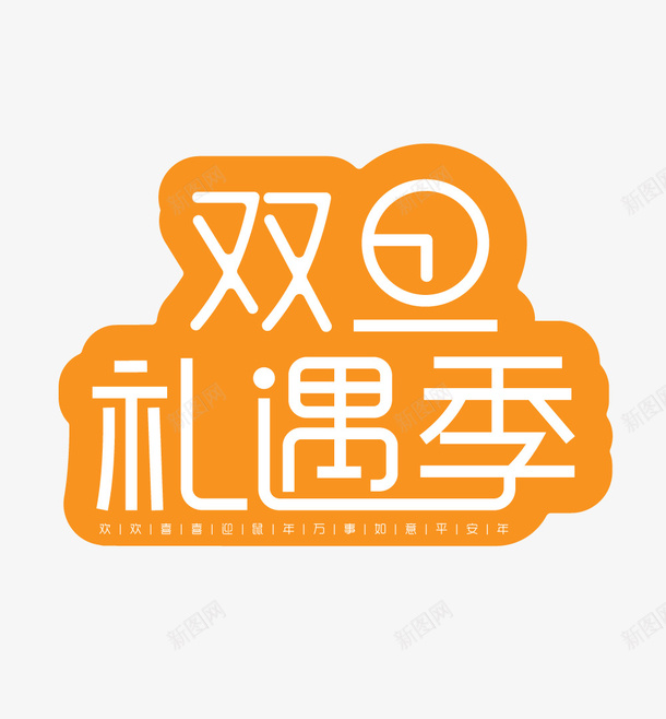 2020双旦礼遇季矢量图ai免抠素材_新图网 https://ixintu.com 2020 元旦 双旦 礼遇季 矢量图