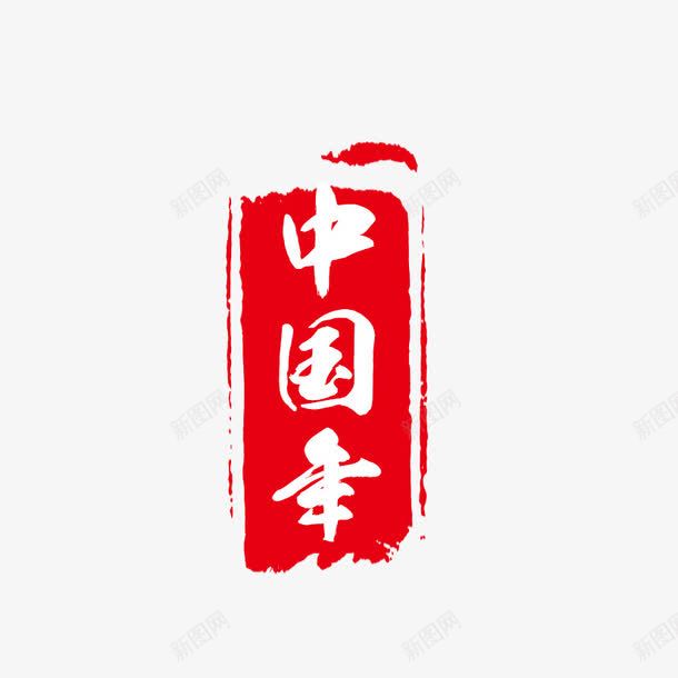 中国年中国印png免抠素材_新图网 https://ixintu.com 中国印 中国年 印章 过年