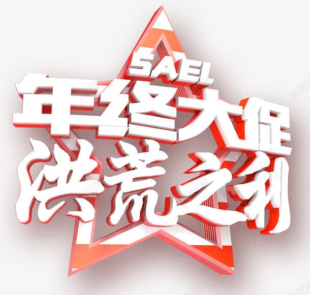 年终大促洪荒之利艺术字png免抠素材_新图网 https://ixintu.com sale 五角星背景 双十二 年终大促 洪荒