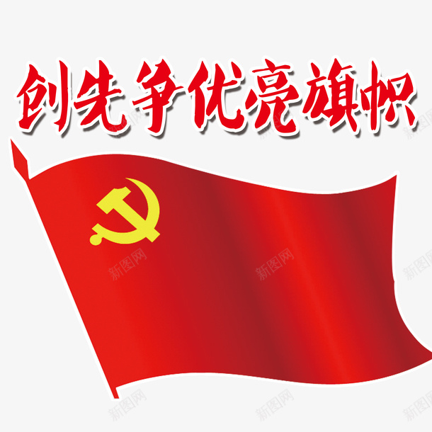 国庆节党的领导公司宣传手册红色png免抠素材_新图网 https://ixintu.com 中国风旗帜 公司宣传手册 创先旗帜 国庆节 国庆节党的领导公司宣传手册红色旗帜免费下载 红色旗帜