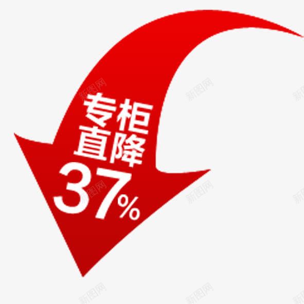 降价psd免抠素材_新图网 https://ixintu.com 专柜直降 红色 降价