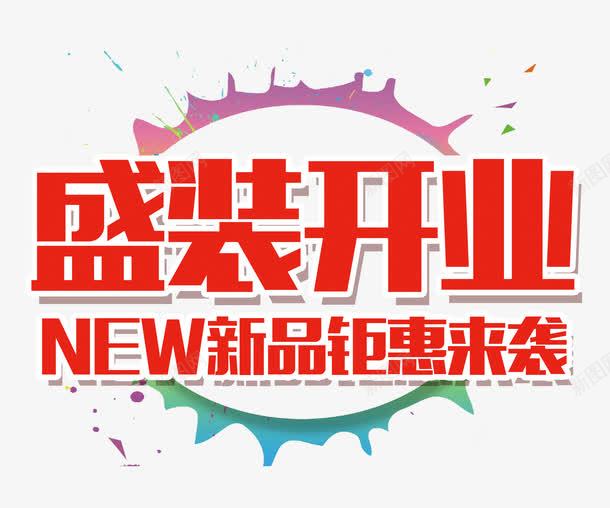 盛装开业隆重立体艺术字png免抠素材_新图网 https://ixintu.com 新品 泼墨 盛装开业 立体 红色 艺术字 透明 钜惠来袭 隆重