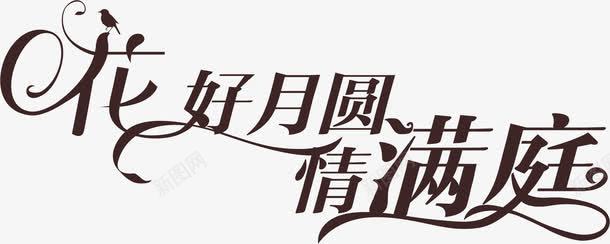 花好月圆情满庭png免抠素材_新图网 https://ixintu.com AI 中秋节 字体 艺术字 黑色