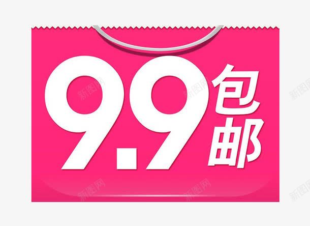 99包邮免费png免抠素材_新图网 https://ixintu.com 99 九块九 包邮 抢购 淘宝 淘宝商品 热卖 素材 限时