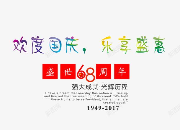 欢度国庆艺术字png免抠素材_新图网 https://ixintu.com 2017国庆节 68周年 乐享盛惠 喜迎国庆 国庆促销 国庆促销文字排版 国庆巨惠 国庆节 欢度国庆 盛世周年