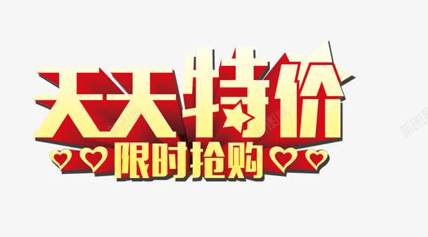 天天特价png免抠素材_新图网 https://ixintu.com 天天特价 活动 淘宝 特价