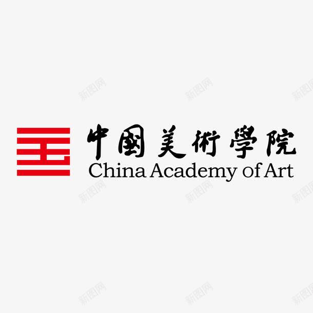 中国美术学院标志png免抠素材_新图网 https://ixintu.com 中国美术学院 教育 标志