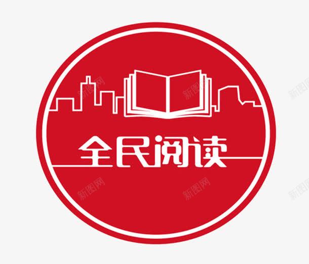 全民阅读png免抠素材_新图网 https://ixintu.com 书香 全民阅读 印章 移动 阅读