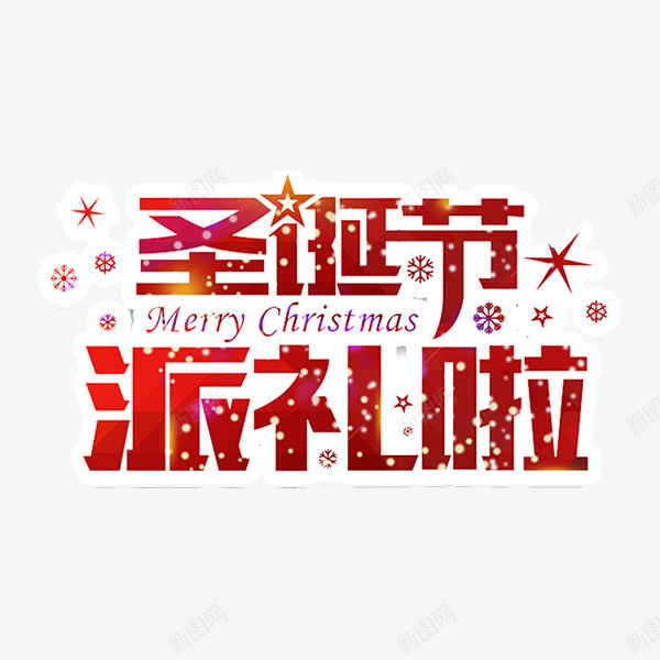 圣诞节派礼物啦png免抠素材_新图网 https://ixintu.com 圣诞节 字体 开心 欢乐 欢度 节假日 节日 西洋节日