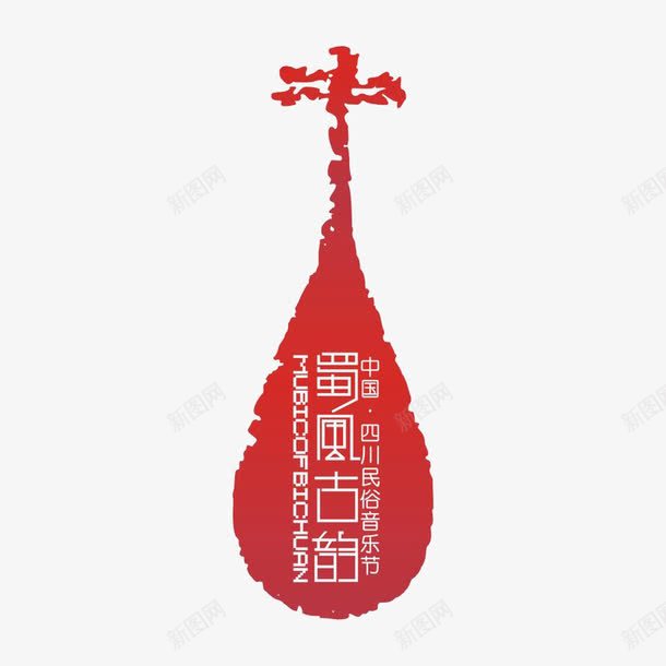 蜀风古韵标识图标png_新图网 https://ixintu.com logo 品牌标识 字体设计 排版设计 红色