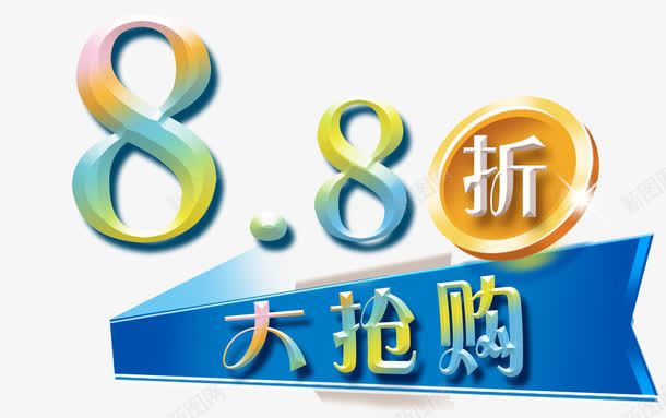 88折png免抠素材_新图网 https://ixintu.com 88折 打折 折扣 抢购