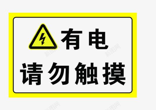 有电请勿触摸标识牌图标图标