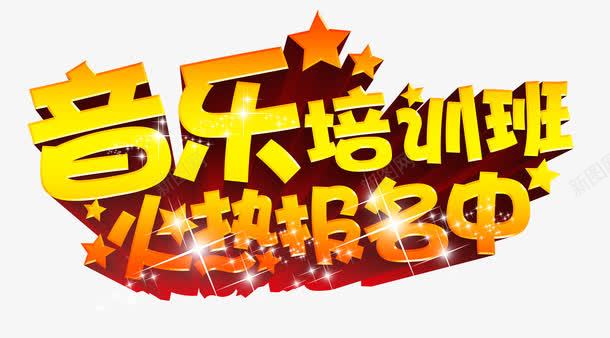 火热报名中艺术字psd免抠素材_新图网 https://ixintu.com 亮光 培训班 星星 火热报名 立即报名 艺术字 透明素材 音乐 高清