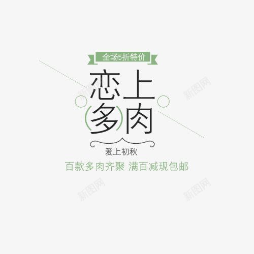 爱上初秋植物png免抠素材_新图网 https://ixintu.com 创意字体 恋上多肉 植物 爱上初秋 盆栽 艺术字