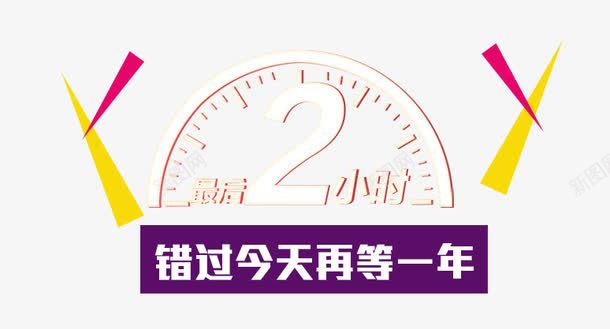 倒计时png免抠素材_新图网 https://ixintu.com 倒计时 只剩2小时 海报主题 炫酷 艺术字