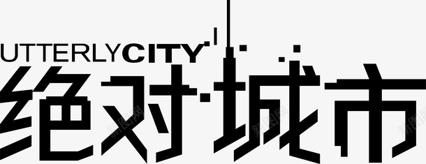 绝对城市logo矢量图图标ai_新图网 https://ixintu.com logo 变形字 字体设计 宣传单艺术字 海报艺术字 绝对城市 美术字 艺术字 艺术设计字 矢量图