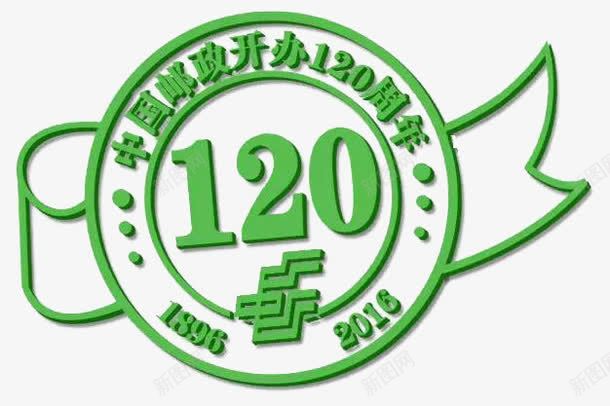 中国邮政120周年logo图标png_新图网 https://ixintu.com 中国邮政 中国邮政120周年 中国邮政120周年logo 中国邮政LOGO 中国邮政logo 邮政 邮政logo