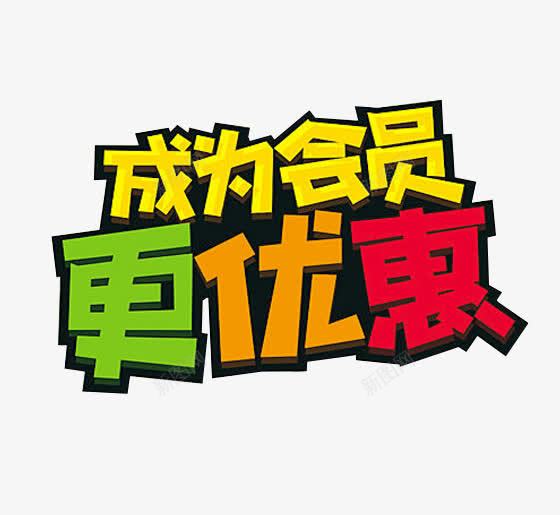 成为会员更优惠png免抠素材_新图网 https://ixintu.com VIP 优惠 会员 会员福利 促销