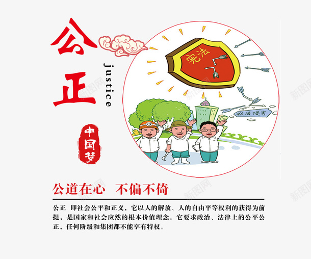 中国梦公正宣传画png免抠素材_新图网 https://ixintu.com 中国梦 公正 公正宣传画 宣传画 理想 黑色