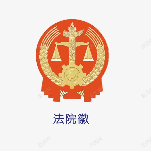 法院徽图标png_新图网 https://ixintu.com LOGO 徽标 标识 法院徽