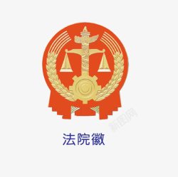 法院徽标法院徽图标高清图片