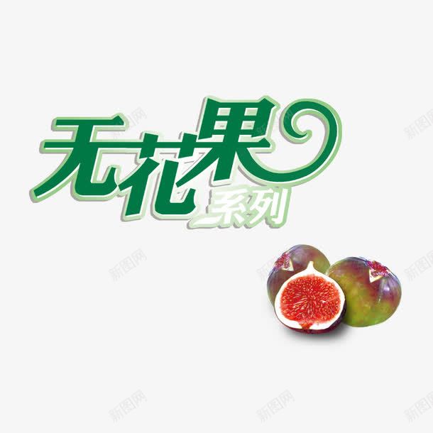 无花果系列png免抠素材_新图网 https://ixintu.com 无花果实 有机水果 水果 红色 绿色