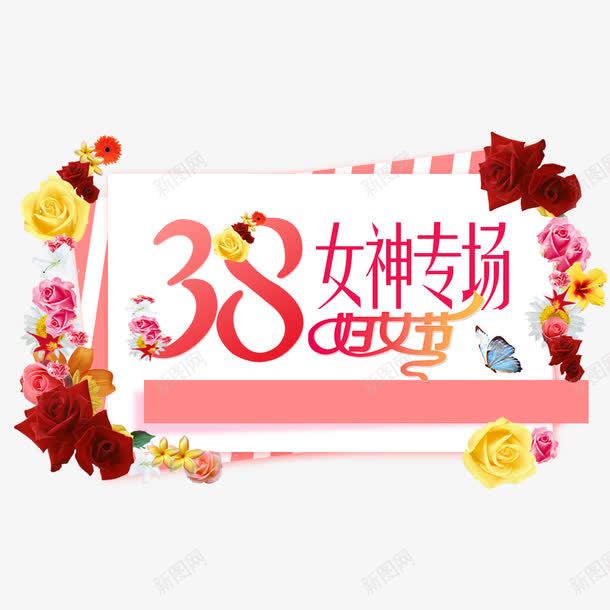 38妇女节女神专场png免抠素材_新图网 https://ixintu.com 天猫女神节 女王节 海报宣传 电商海报 节日活动 节日海报