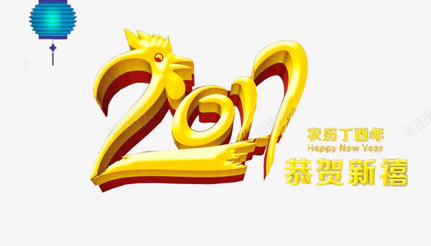 2017png免抠素材_新图网 https://ixintu.com 丁酉年 恭贺新禧 新年 艺术字 蓝灯笼 金色立体 鸡年