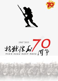 70周年海报抗战胜利70周年海报高清图片