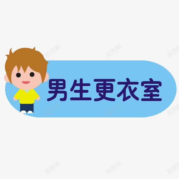 卡通男孩更衣室门牌图标png_新图网 https://ixintu.com 卡通手绘小男孩 可爱男孩 幼儿园换衣间标识 更衣室标识 更衣室门牌 男孩更衣室 蓝色门牌