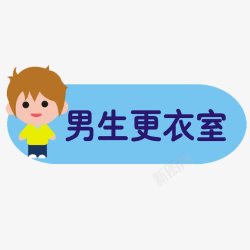 幼儿园门牌卡通男孩更衣室门牌图标高清图片