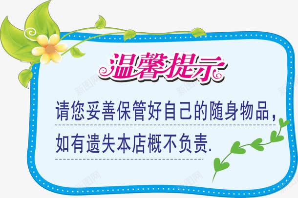 温馨提示png免抠素材_新图网 https://ixintu.com 保管好自己的财物 温馨提示 花框