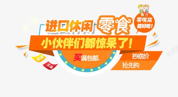 进口零食png免抠素材_新图网 https://ixintu.com 休闲 包邮 小伙伴 惊呆了 进口 零食