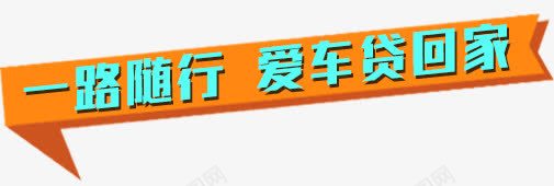 车贷png免抠素材_新图网 https://ixintu.com 一路通行 买车 卖车 汽车贷款 爱车贷回家 艺术字 车贷