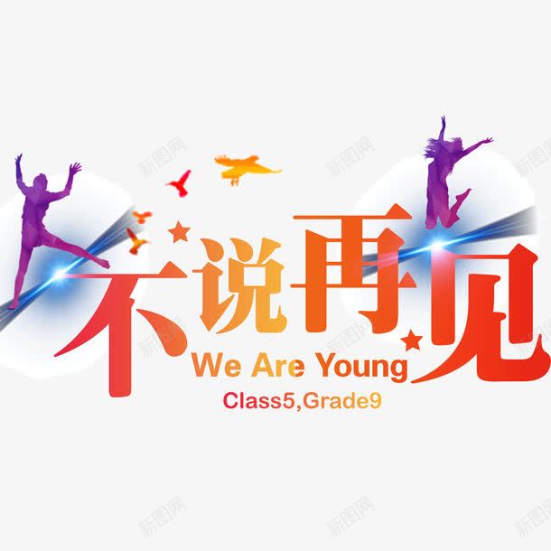 不说再见青春潮流背影人物png免抠素材_新图网 https://ixintu.com goodbye 不说再见 人物剪影 后会有期 潮流背影 青春