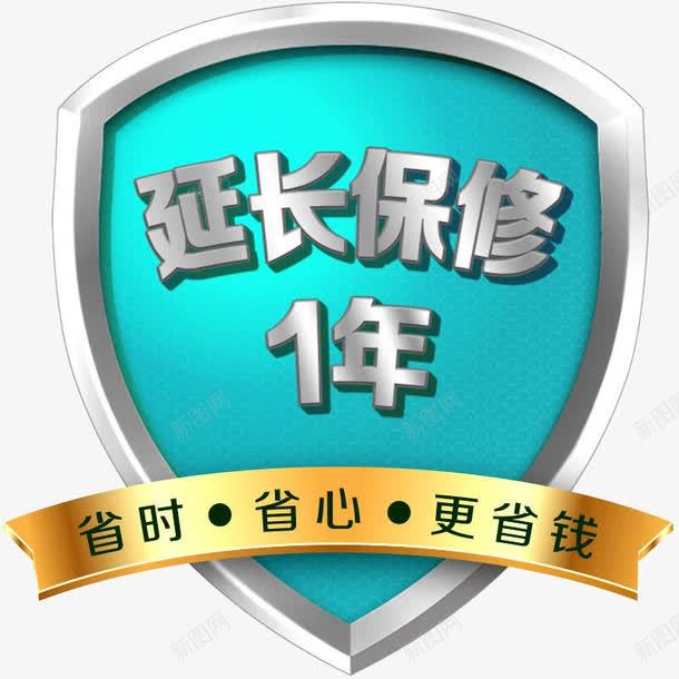 延长保修1年png免抠素材_新图网 https://ixintu.com 1年 一年 一年保修 保修 延长 省心 省时 省钱