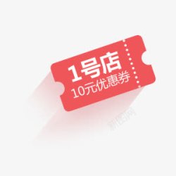 一号店人人有10元现金券素材