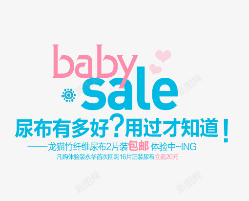 babysale尿布png免抠素材_新图网 https://ixintu.com banner字体排版 母婴类 淘宝字体排版 艺术字体