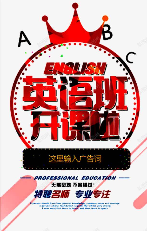 英语班开课啦png免抠素材_新图网 https://ixintu.com 托福 招生 考研培训班 考研海报 英语 英语四六级 英语培训 英语培训班 英语招生 英语班开课啦 英语补习 英语辅导 雅思