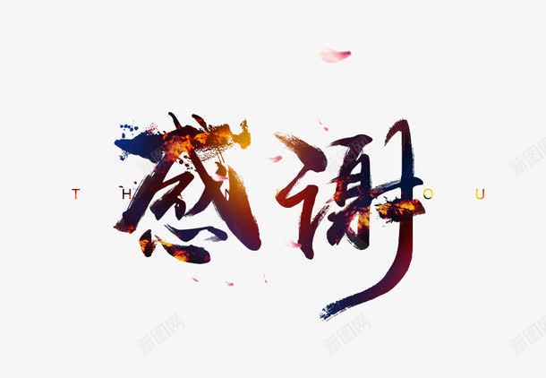 创意艺术字png免抠素材_新图网 https://ixintu.com 创意 感动中国 感谢 毛笔字 艺术字 黑色