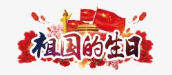 祖国生日快乐祖国的生日高清图片