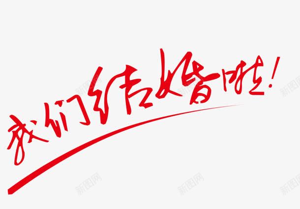 创意手写字体我们结婚啦png免抠素材_新图网 https://ixintu.com 创意 字体 我们 结婚